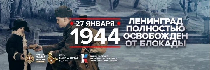 27 января 1944.