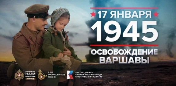 17 января 1945.