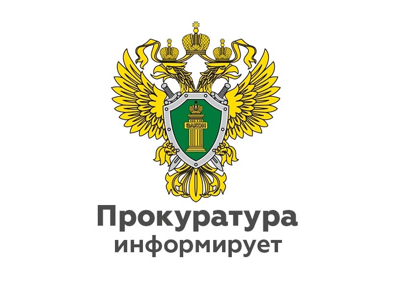 Прокуратура Юхновского района Калужской области информирует!.